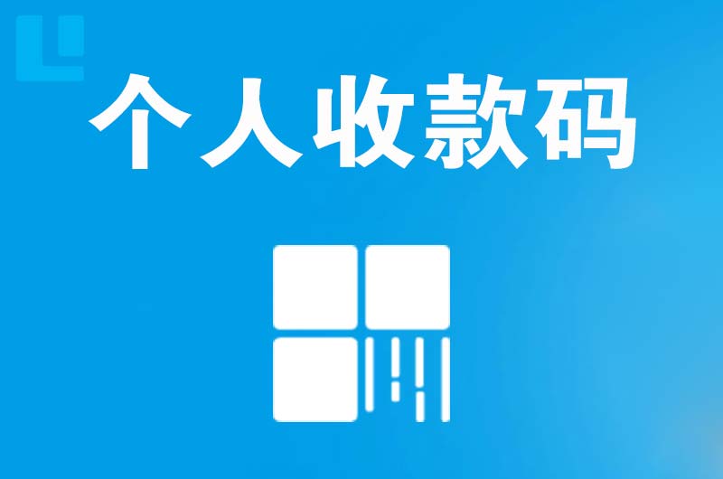 南关拉卡拉个人收款码