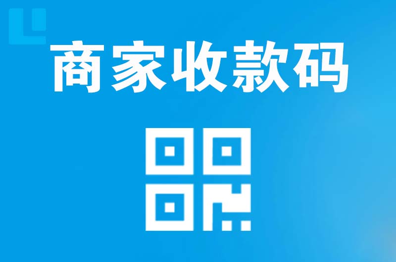 南关拉卡拉商家收款码