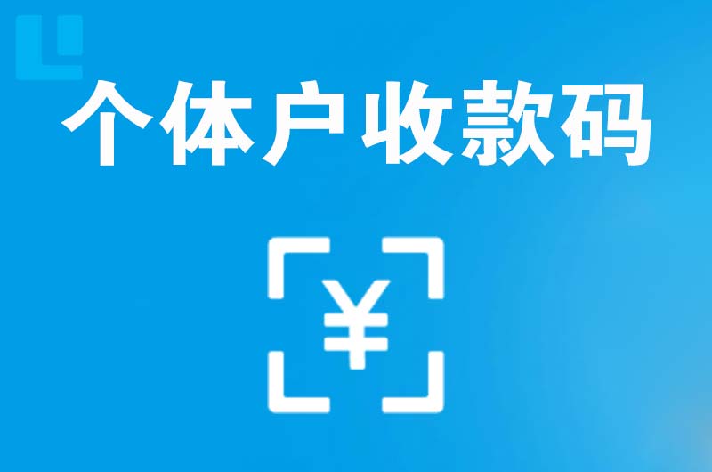 南关拉卡拉个体户收款码