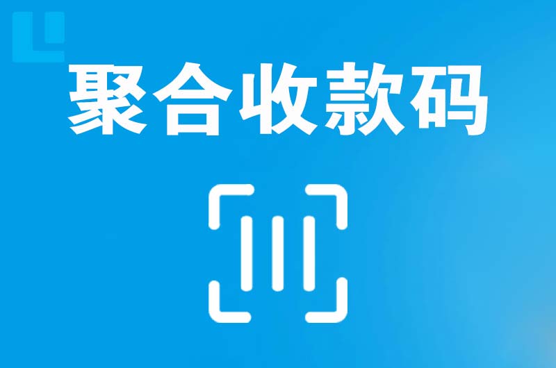 南关拉卡拉聚合收款码